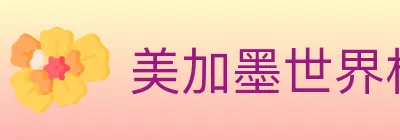美加墨世界杯买球入口 logo